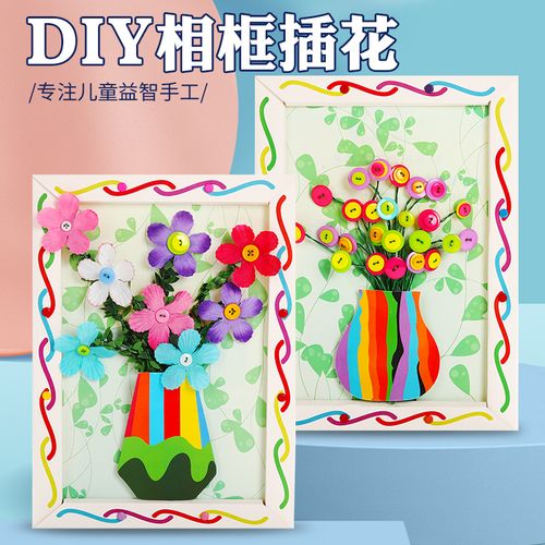 三八妇女节儿童diy纽扣画手工制作纸相框粘贴画材料包创意扣子画