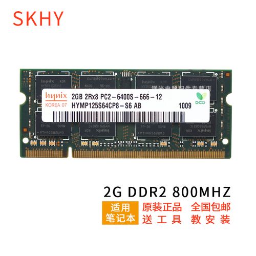 skhy 海力士 ddr2 二代 笔记本电脑内存条 2g ddr2 800 笔记本内存