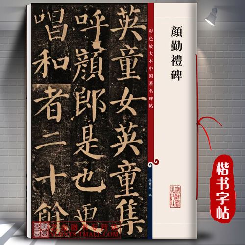 孙宝文编 繁体释文 颜真卿勤礼碑颜体楷书毛笔书法字帖 成人学生书法