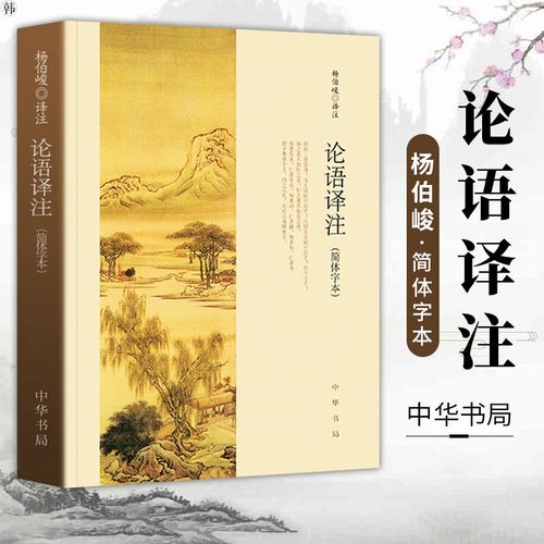 典籍里的中国】论语译注 杨伯峻著 初高中版课外书中华书局全集全解