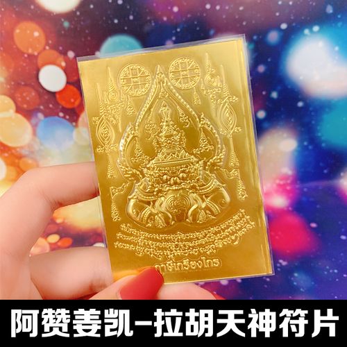 泰国hot真品阿赞姜凯拉胡天神符片
