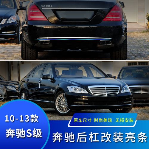适用于10-13款w221奔驰s600l加装后杠电镀亮条s350车身装饰贴s400