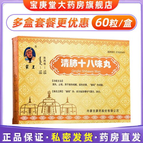 蒙王 清肺十八味丸 60粒/盒 清热止咳用于肺热咳嗽 痰色赤黄 "赫依"热