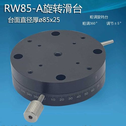 r轴旋转滑台手动位移台360度微调光学转动滑动平台rw60/85