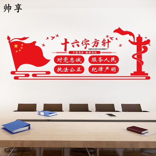 16字方针客厅走廊办公室墙贴 党建核心价值观办公室文化墙装饰