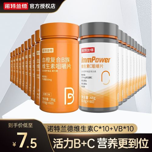授权店】诺特兰德维生素c维c片vcb1b2vb复合维生素多维元素片咀嚼片