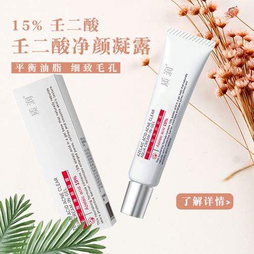 质润 壬二酸净颜凝露 15g 15%壬二酸 tj