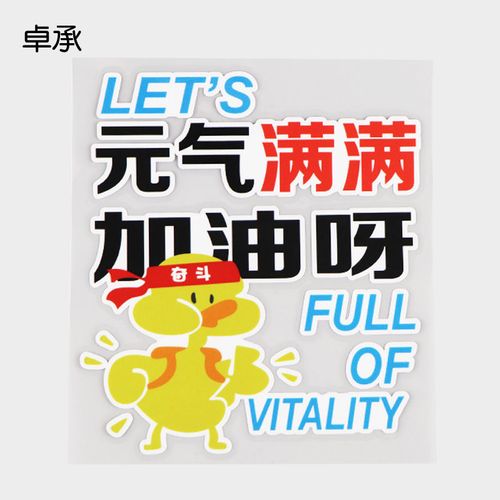 卓承 励志文字元气满满加油呀后窗玻璃车贴 创意防水贴纸 pd1-035