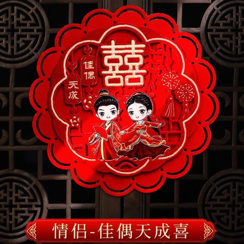 囍字贴立体窗花贴纸婚房装饰布置创意大门贴饰婚礼婚庆用品 【情侣