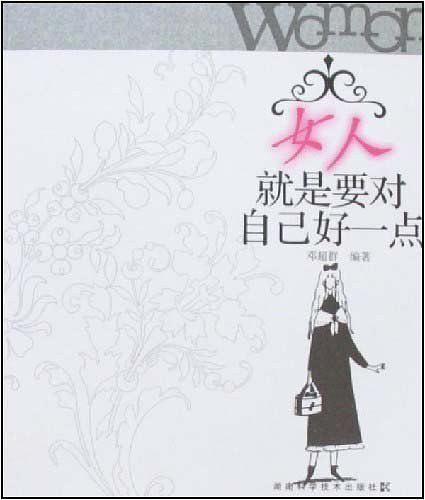 女人就是要对自己好一点 邓超群 编著