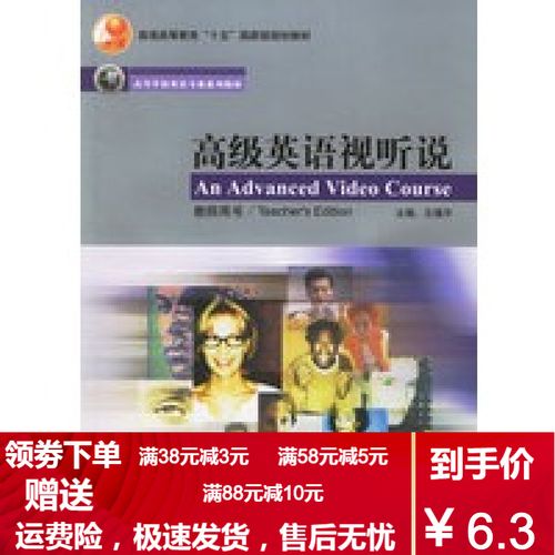 【二手8成新】高级英语视听说(教师)(新经典高等学校英语专业系列教材