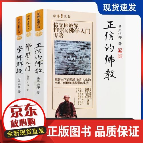 学佛三书 佛学入门 正信的 学佛群疑(全三册) 圣严法师/著 佛学