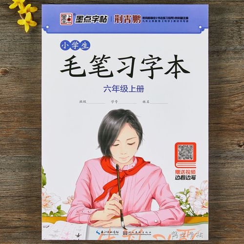 墨点字帖荆霄鹏楷书小学生毛笔习字本六年级上册书法练习练习指导