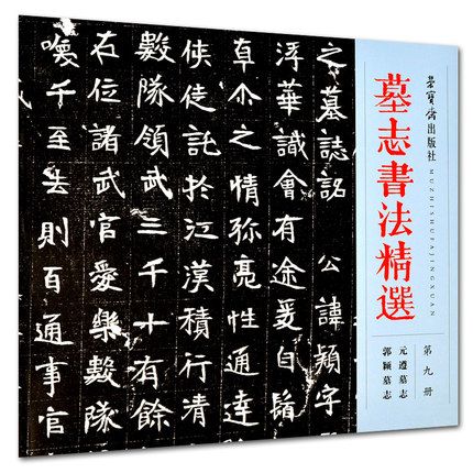 郭颖墓志荣宝斋出版社毛笔字帖书法碑帖临摹碑文墓志铭文书拓片书籍