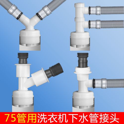 洗衣机下水管地漏专用接头75管三头通排水管下水道三通防臭防溢水