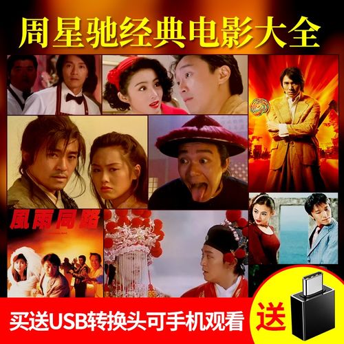 周星驰电影合集国粤语mp4怀旧经典香港喜剧影片非碟片车载u盘usb