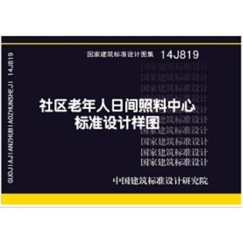 14j819社区老年人日间照料中心标准设计样图