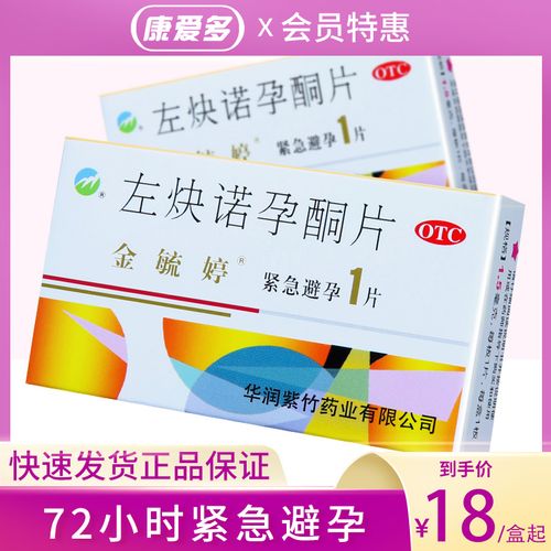 金毓婷左炔诺孕酮片1片72小时紧急避孕药女士事后口服