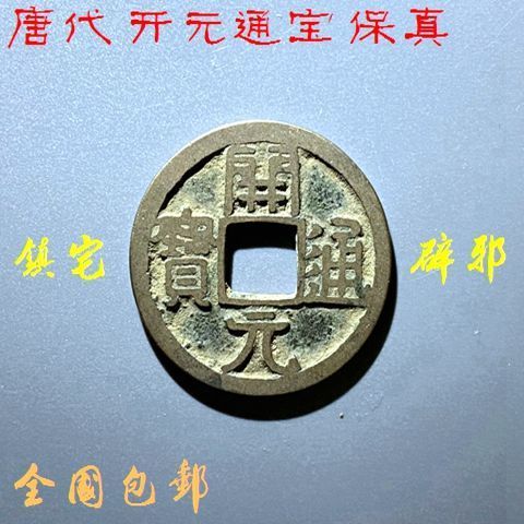 【真品】【唐代】【开元通宝】古钱币  随机发货3枚的价格