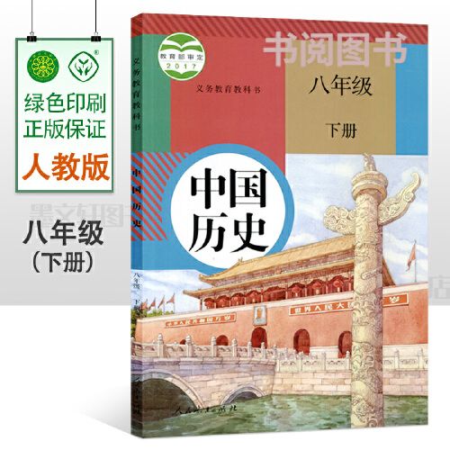 人教版历史8八年级下册 部编版8八下历史 课本教材教科书 人民教育