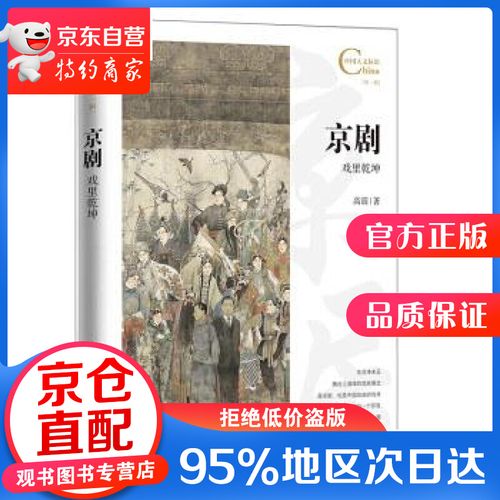 【正版图书】京剧,戏里乾坤 高震 著 五洲传播出版社