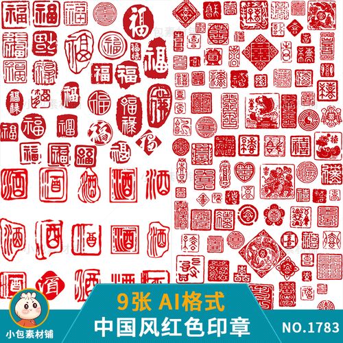 中国风红色印章古风图形珍品酒字福字篆书仿真图案ai矢量设计素材