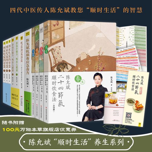 陈允斌书籍全套11册家庭养生系列】陈允斌顺时生活饮食法 24/二十四