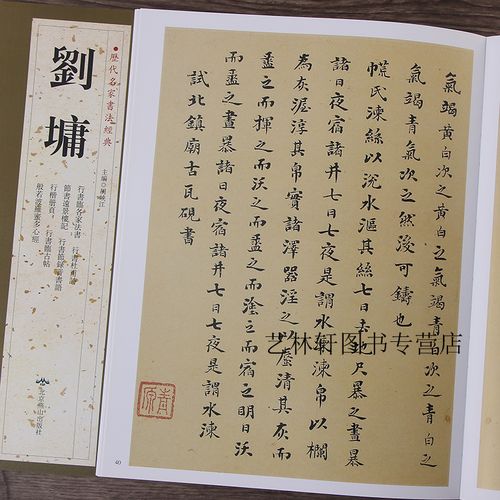 刘墉 历代名家书法经典 行书杜甫诗 般若波罗蜜多心经 节书远景楼记