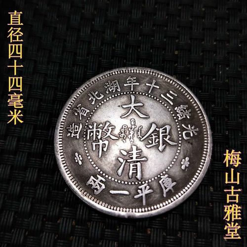 大清银币光绪三十年湖北省造库平一两直径44毫米白铜镀银