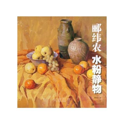 郦纬农水粉静物 郦纬农 湖南美术出版社旧书