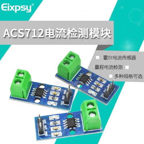 acs712模块5a 20a 30a量程电流检测板acs712-05b霍尔电流传感器