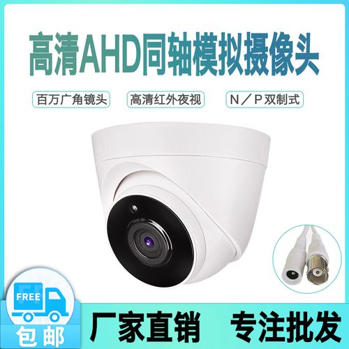 高清室内红外摄像头广角家用ahd模拟n/p制式同轴夜视监控器探头