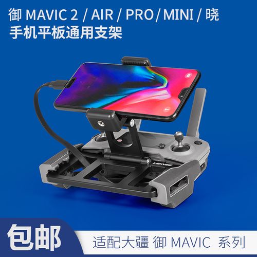 lenvee适大疆mavic御air2平板ipad手机支架金属无人机遥控器配件