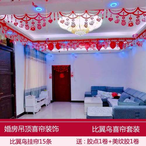 吊顶婚房套装结婚喜帘装饰婚庆用品婚礼房间喜字拉花客厅新房布置