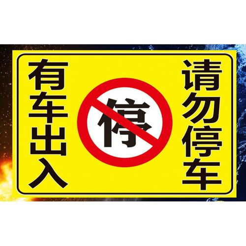 象蚁车库贴 有车出入店面 车库门前请勿停车 禁止停车警示牌 反光贴纸