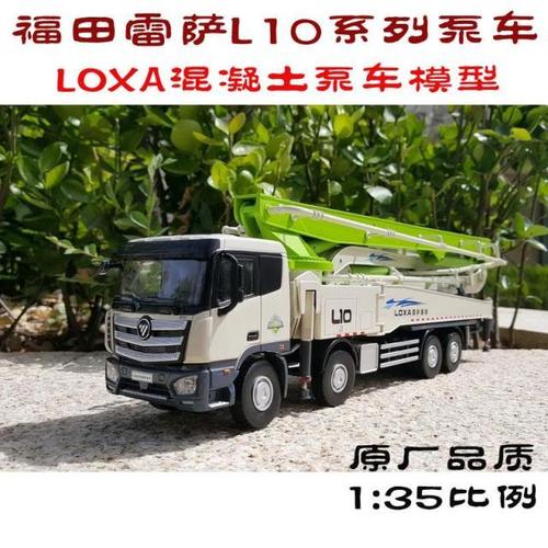 原厂1:35福田雷萨重机 loxa l10 雷萨est混凝土泵车工程合金模型
