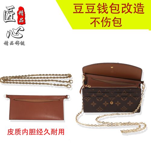 匠心精品lv豆豆钱包改造链条配件手拿包改斜挎包钱夹包包链子内胆