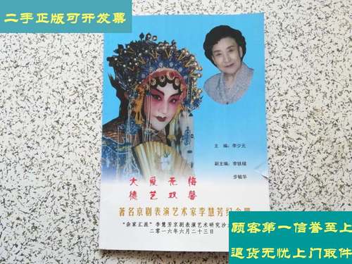 【二手9成新】大爱无悔 德艺双磬 — 著名京剧表演艺术家李慧芳纪