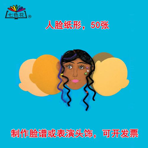 人面纸形人脸形状 七色花幼教幼儿园美工教具儿童手工diy制作材料