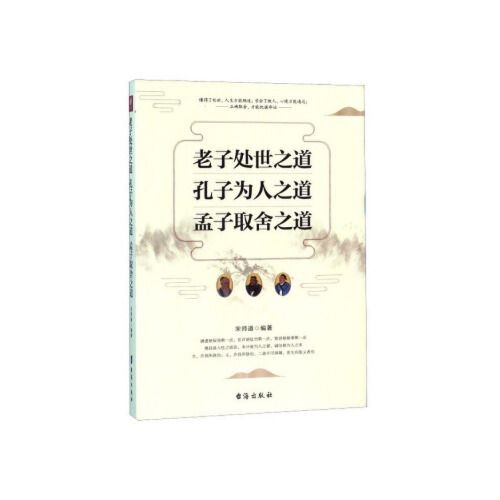 老子处世之道 孔子为人之道 孟子取舍之道 宋师道【满减卷】