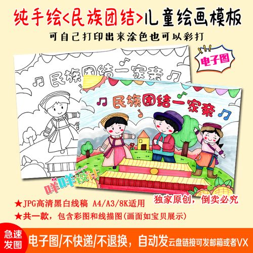 a4/a3/8k小学生幼儿民族团结一家亲黑白线描涂色手绘
