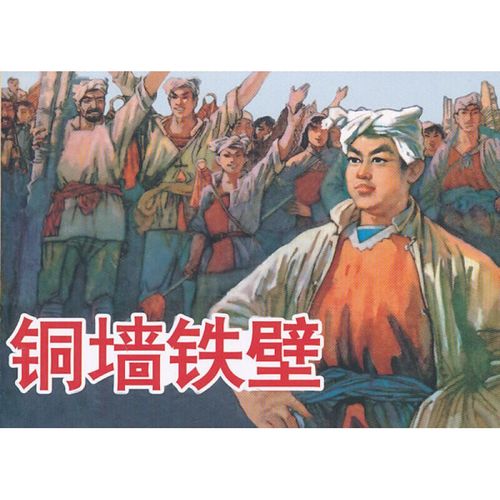铜墙铁壁 柳青 陕西人民美术出版社