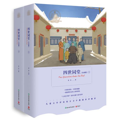 语文新课标:四世同堂(全二册)正版