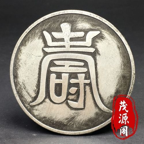包老真品寿字币纹银十两大明弘治年古钱币老古董大号银元旧货真币