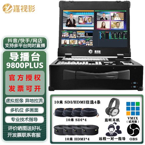 嘉视影9800plus直播一体机多机位 导播切换台 推流扣像4路8路导播