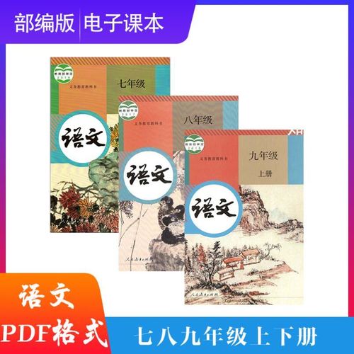 人教版部编版初中语文电子版教材七八九年级上下册电子书课本pdf