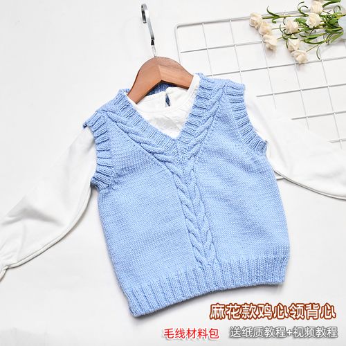 麻花款鸡心领儿童中性背心男孩女孩棒针编织毛线材料包送教程视频