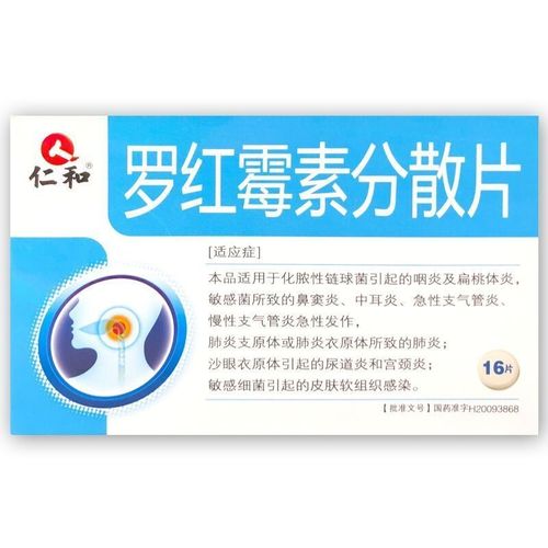 仁和 罗红霉素分散片 0.