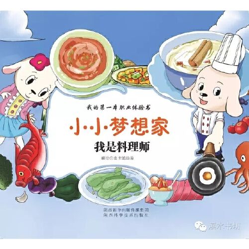 小小梦想家:我是料理师