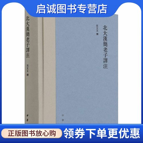 北大汉简老子译注 古典文学理论 文学 中华书局